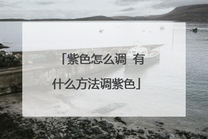 紫色怎么调 有什么方法调紫色