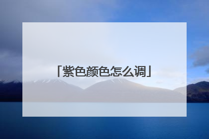 紫色颜色怎么调