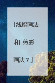 线稿画法 和 剪影画法？
