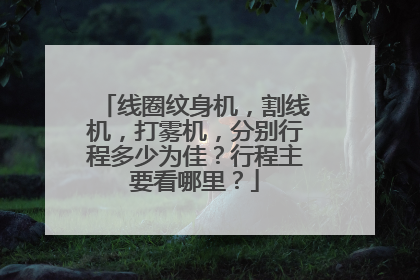 线圈纹身机，割线机，打雾机，分别行程多少为佳？行程主要看哪里？