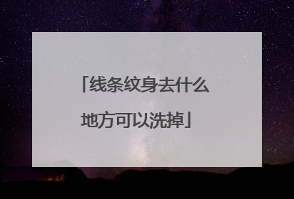 线条纹身去什么地方可以洗掉