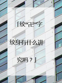 纹“卍”字纹身有什么讲究吗？