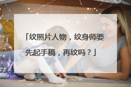 纹照片人物，纹身师要先起手稿，再纹吗？