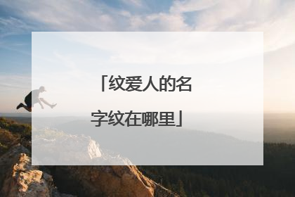 纹爱人的名字纹在哪里