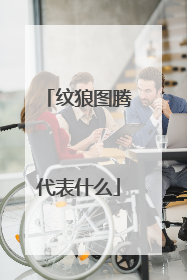 纹狼图腾代表什么