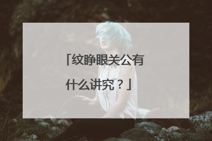 纹睁眼关公有什么讲究？