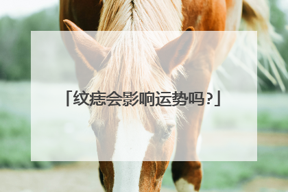 纹痣会影响运势吗?