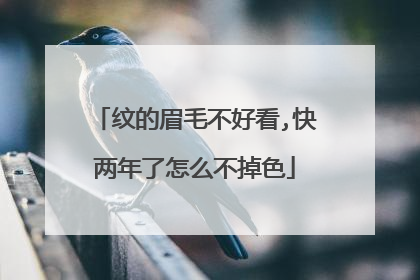 纹的眉毛不好看,快两年了怎么不掉色