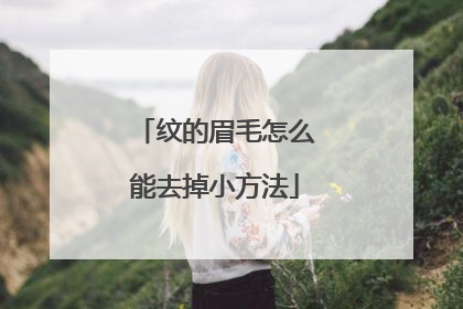 纹的眉毛怎么能去掉小方法