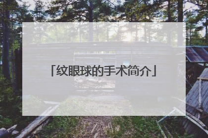 纹眼球的手术简介