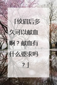 纹眉后多久可以献血啊？献血有什么要求吗？