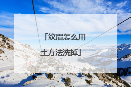 纹眉怎么用土方法洗掉