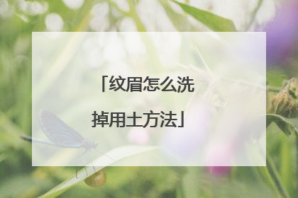 纹眉怎么洗掉用土方法