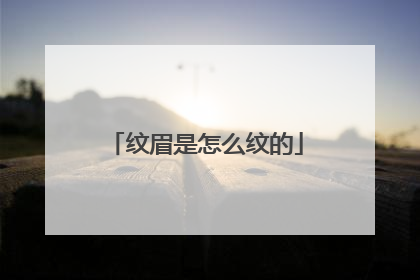 纹眉是怎么纹的