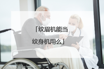 纹眉机能当纹身机用么