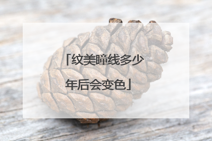 纹美瞳线多少年后会变色