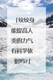 纹纹身能提高人类的力气有科学依据吗?