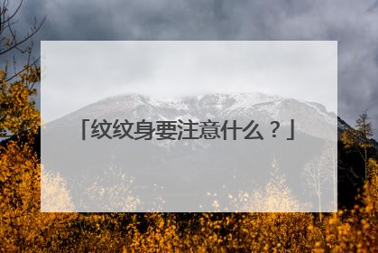 纹纹身要注意什么？
