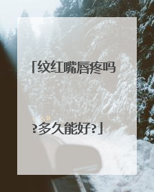 纹红嘴唇疼吗?多久能好?