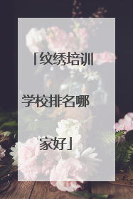 纹绣培训学校排名哪家好