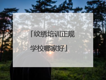 纹绣培训正规学校哪家好