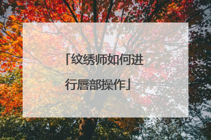 纹绣师如何进行唇部操作