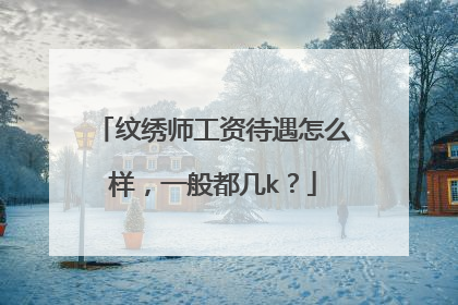 纹绣师工资待遇怎么样，一般都几k？