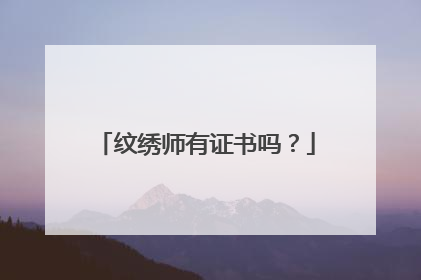 纹绣师有证书吗？