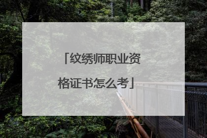 纹绣师职业资格证书怎么考