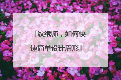 纹绣师，如何快速简单设计眉形