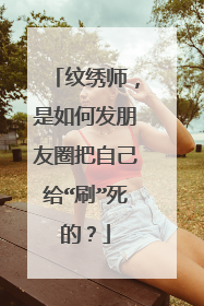 纹绣师，是如何发朋友圈把自己给“刷”死的？