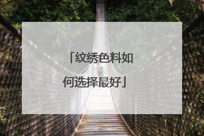 纹绣色料如何选择最好