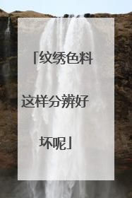 纹绣色料这样分辨好坏呢