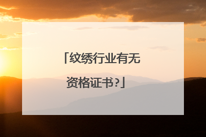 纹绣行业有无资格证书?