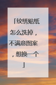 纹绣贴纸怎么洗掉，不满意图案，想换一个