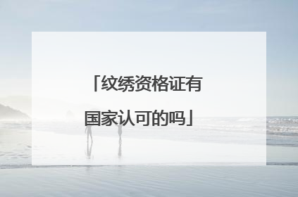 纹绣资格证有国家认可的吗