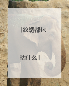 纹绣都包括什么