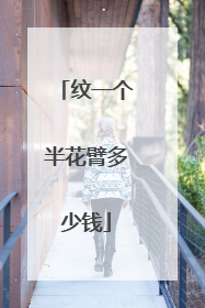 纹一个半花臂多少钱