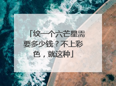 纹一个六芒星需要多少钱？不上彩色，就这种