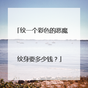 纹一个彩色的恶魔纹身要多少钱?