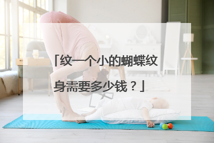 纹一个小的蝴蝶纹身需要多少钱？