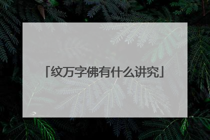 纹万字佛有什么讲究