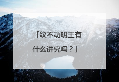 纹不动明王有什么讲究吗？