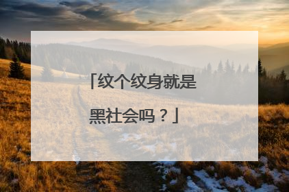 纹个纹身就是黑社会吗?