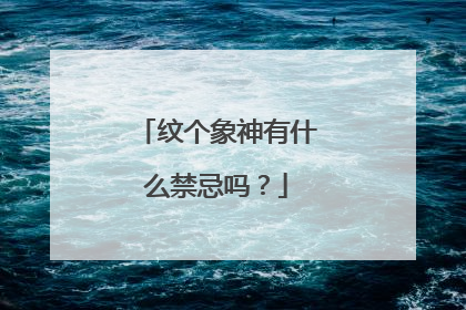 纹个象神有什么禁忌吗？