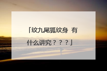 纹九尾狐纹身 有什么讲究？？？