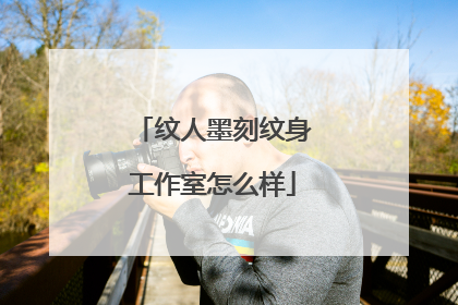 纹人墨刻纹身工作室怎么样