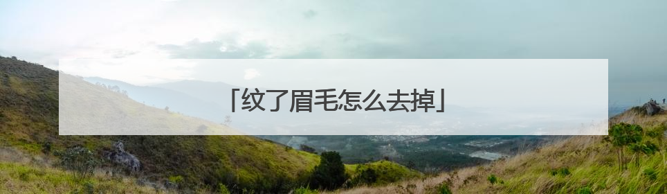 纹了眉毛怎么去掉