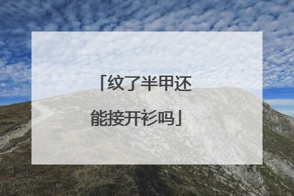 纹了半甲还能接开衫吗