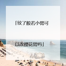 纹了般若小臂可以改樱花臂吗